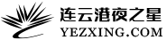 连云港夜之星网络科技有限公司