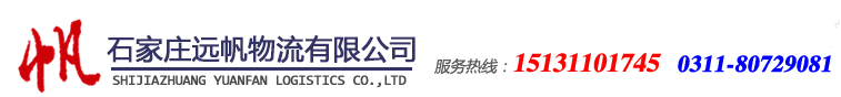 石家庄物流,石家庄货运,石家庄配货站,石家庄物流公司-石家庄远帆物流有限公司