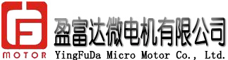 佛山盈富达微电机，AC串激电机，DC直流电机