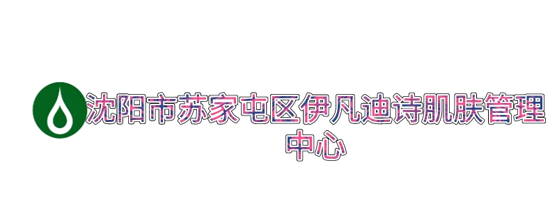 沈阳市苏家屯区伊凡迪诗肌肤管理中心_沈阳市苏家屯区伊凡迪诗肌肤管理中心