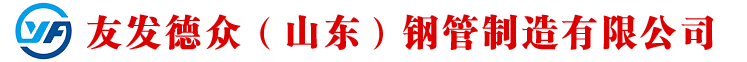 焊管,方矩管,热镀锌钢管,热镀锌方矩管,无缝方矩管,热镀锌无缝钢管,角钢,槽钢,工字钢,扁钢 - 友发德众（山东）钢管制造有限公司
