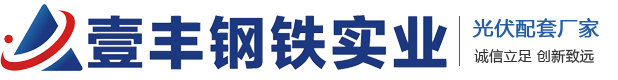 天津光伏支架-抗震支架-管廊支架-天津市壹丰钢铁实业有限公司
