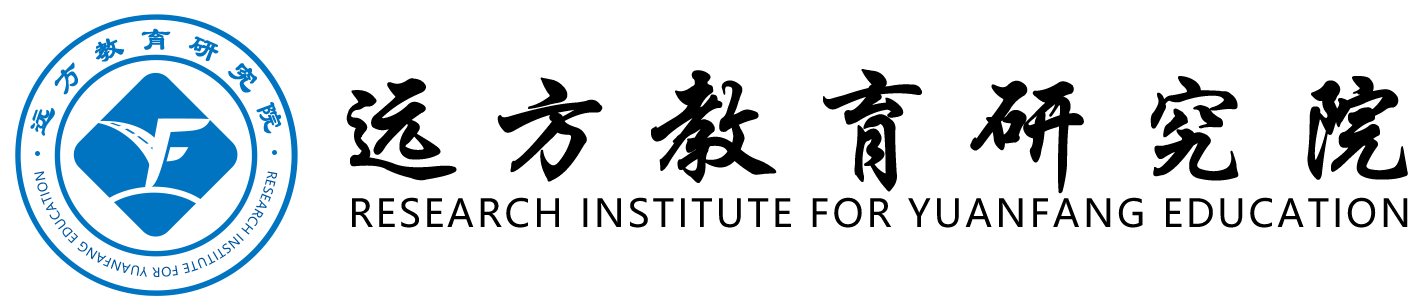 远方教育研究院