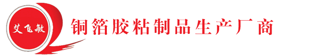 紫铜箔(带)导电胶带定做,定做紫铜箔(带)导电胶带厂家[价格]-艾飞敏铜箔