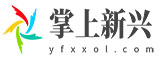 掌上新兴-新兴生活网