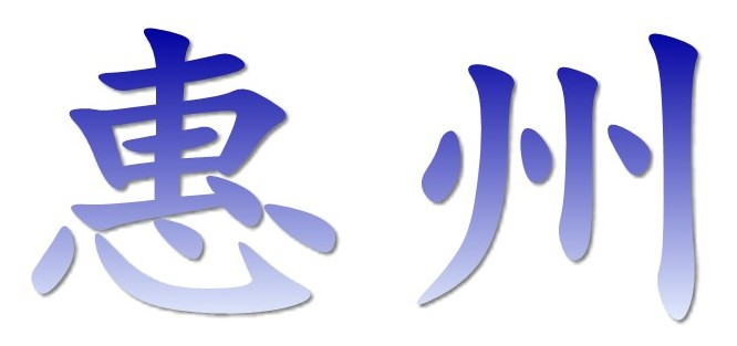 甄惠选房师,惠州房产信息资讯平台，房源多，更专业，团购优惠，您的专属置业顾问！