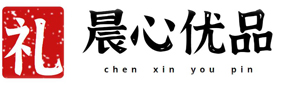 晨心优品/惠州礼品/惠州礼品公司/惠州礼品定制
