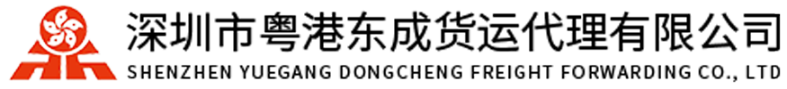 家俬建材粤港专线-淘宝快递集运-大件货物吊机车包车-深圳市粤港东成货运代理有限公司