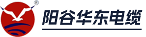 阳谷华东特种电缆有限公司_阳谷电缆_电力电缆_高压电缆_低压电缆_特种线缆