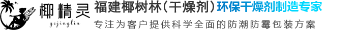 福建干燥剂_福建防霉片_福建脱氧剂_福建椰树林干燥剂有限公司