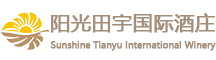 内蒙古阳光田宇葡萄酿酒有限公司