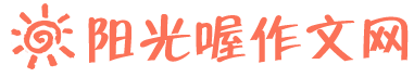 作文大全_作文范文_写作素材_阳光喔作文网