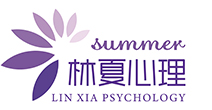 深圳林夏心理咨询有限公司-深圳心理咨询,深圳心理咨询师