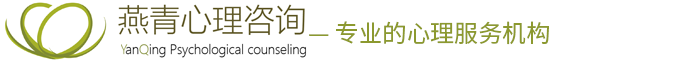 湖南燕青心理咨询有限责任公司