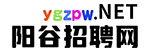 阳谷招聘网-阳谷人才网-阳谷县人才招聘-阳谷招聘信息