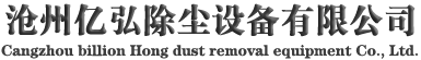 脉冲布袋除尘器-塑烧板-滤筒除尘器-除尘滤袋-氟美斯除尘布袋-催化燃烧设备_沧州亿弘除尘设备有限公司