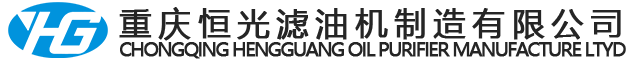 滤油机-双级真空滤油机-板框滤油机-压力式滤油机-重庆恒光滤油机制造有限公司