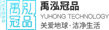 首页 - 禹泓冠品环保科技（上海）有限公司