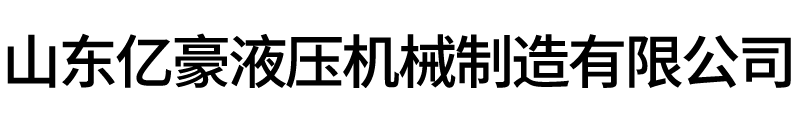 绗磨管_油缸管_缸筒_滚压管_珩磨管_研磨管_滚压缸筒_山东亿豪液压机械制造有限公司