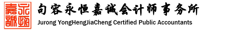 句容永恒嘉诚会计师事务所_句容会计师事务所