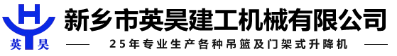 电动吊篮-外墙吊篮-高处作业吊篮-桥梁|烟囱吊篮「新乡英昊建工机械」