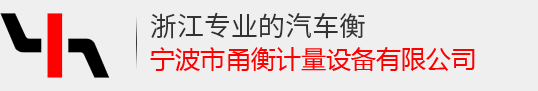 电子地磅厂家-地磅维修价格-宁波地磅-宁波市甬衡计量设备有限公司