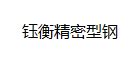 无锡冷拉型钢,冷拉滑块,冷拉异型钢-无锡钰衡精密型钢有限公司