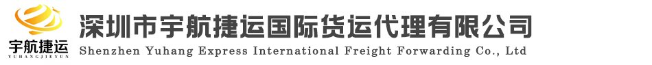 深圳市宇航捷运国际货运代理有限公司-宇航捷运