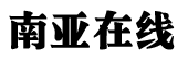 南亚在线-南亚在线