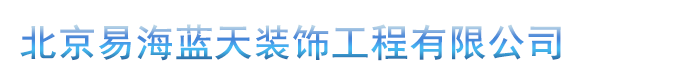 北京易海蓝天装饰工程有限公司