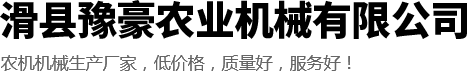 滑县豫豪农业机械有限公司 - 滑县小麦播种机 - 滑县撒肥机