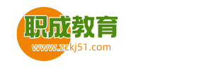 职成教育_全国职业资格考试培训平台