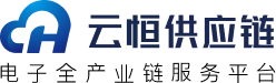 云恒供应链-电子产业供应链服务平台