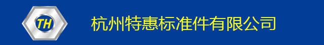 杭州特惠标准件有限公司