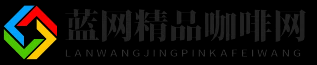 蓝网精品咖啡网 - 蓝网精品咖啡网