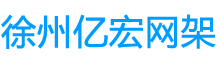 网架加工,球形网架,煤棚网架,体育馆网架,徐州亿宏空间结构有限公司官网：www.yhwjgs.com-
