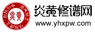 炎黄修谱网