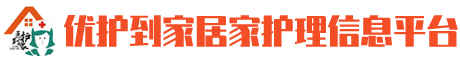 优护到家居家护理信息平台 – 优护到家居家护理信息平台