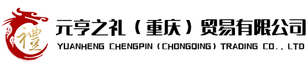 元亨之礼（重庆）贸易有限公司,渝北区礼品定制,员工福利,商务礼品,活动礼品订制,创意礼品订制,高端礼品定制