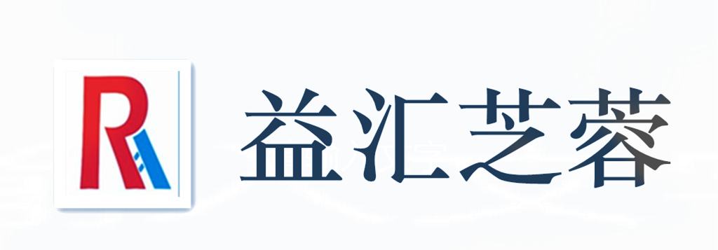 益汇芝蓉