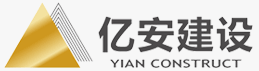 亿安建设