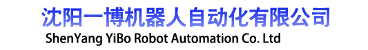 沈阳一博机器人自动化有限公司 - 沈阳一博机器人自动化有限公司