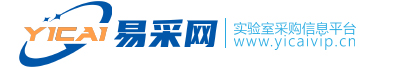 易采网--实验室采购信息平台