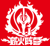 薪火阵营-首页