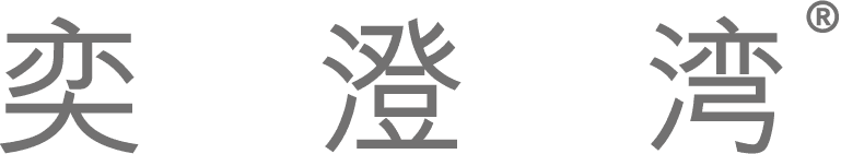 奕澄湾商业中心官方网站