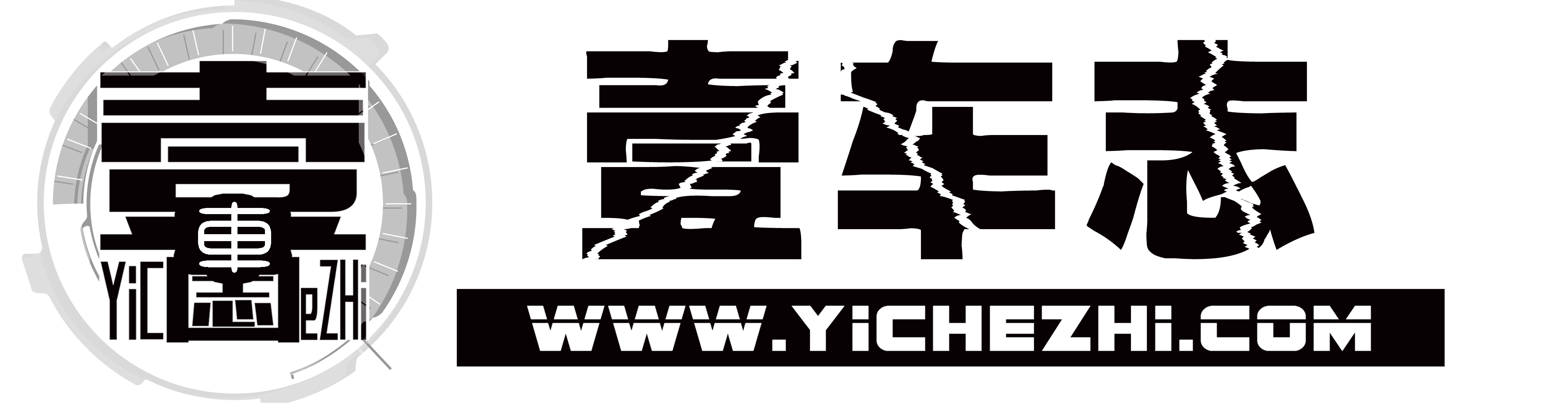 壹车志 | 发现分享精彩有趣的汽车文化和故事
