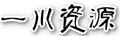 一川资源网 | 最新创业项目与电商互联网赚钱教程分享平台