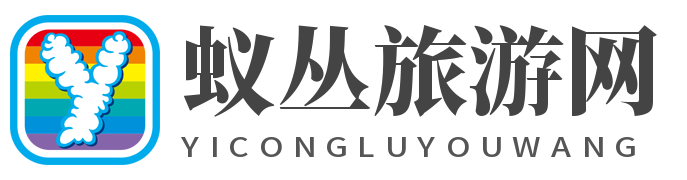蚁丛旅游网 - 旅游团报名三日游价格-周边多地必去旅游景点推荐