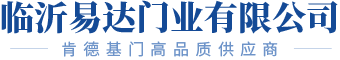 肯德基门生产厂家_肯德基门厂家_临沂肯德基门生产厂家- 临沂易达门业有限公司