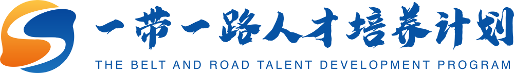 一带一路人才培养计划